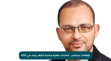 توقعات سبتمبر.. مفاجآت مهنية ومالية تنتظر برجك في 2025